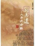 司馬遷之人格與風格【二手書_普通】TAAZE讀冊生活