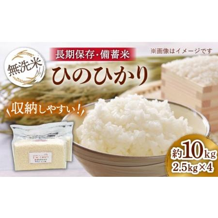 ふるさと納税 無洗米 長崎 ひのひかり 計10kg （2.5kg×4袋）チャック ＆ 酸素検知付き 脱酸素剤でコンパクト収納 ＆ 長期保存.. 長崎県長崎市