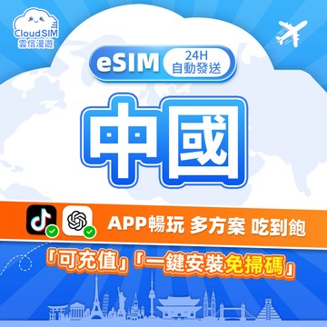 【雲信漫遊】中國eSIM｜24H自動發貨 5分鐘到信箱 免翻牆 24小時制網卡 esim 中國網卡 大陸網卡 杭州 雲南