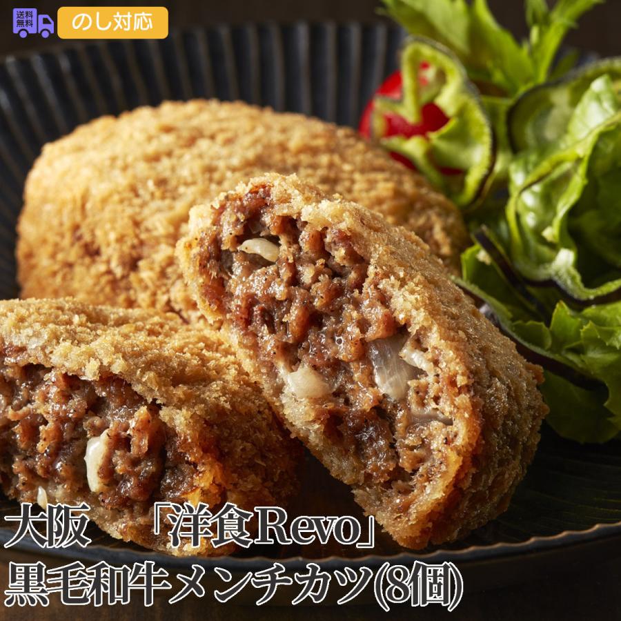 大阪 洋食Ｒevo 黒毛和牛メンチカツ(8個) プレゼント ギフト 内祝 御祝 贈答用 送料無料 お歳暮 御歳暮 お中元 御中元