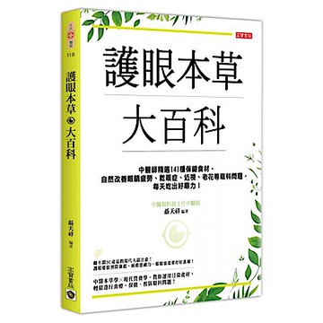 護眼本草大百科