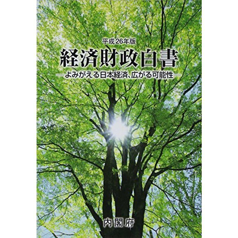 経済財政白書〈平成26年版〉よみがえる日本経済、広がる可能性