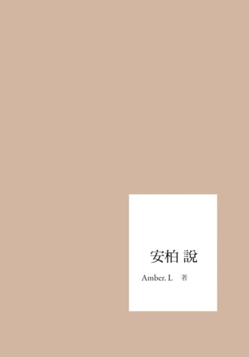 安柏說[二手書_良好]