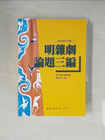 【書寶二手書T8／藝術_XZ5】明雜劇論題三編_陳貞吟