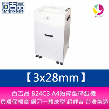 百吉品 B24C3 3*28mm A4短碎型碎紙機 具環保標章 鋼刀一體成型 超靜音 台灣製造