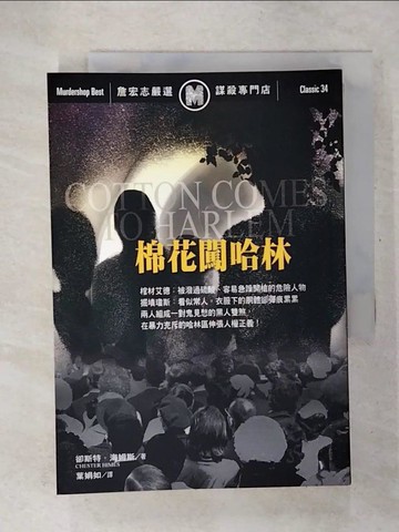 【書寶二手書T5／翻譯小說_U5H】棉花闖哈林_卻斯特.海姆斯(Chester Himes)著; 葉娟如譯