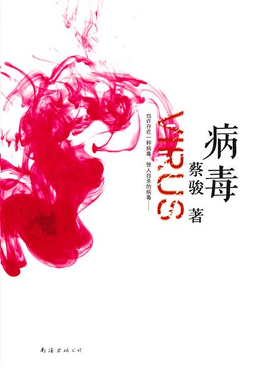 【電子書】病毒（蔡骏作品）