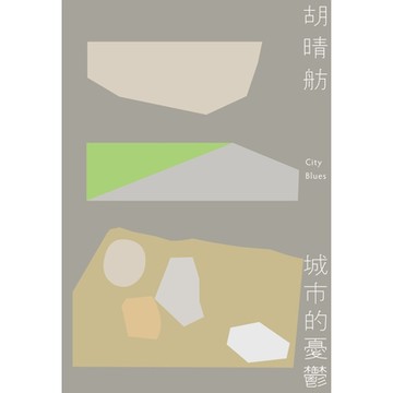 城市的憂鬱（新版）_Readmoo 讀墨電子書