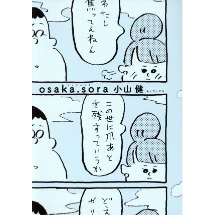 ｏｓａｋａ．ｓｏｒａ　コミックエッセイ／小山健(著者)