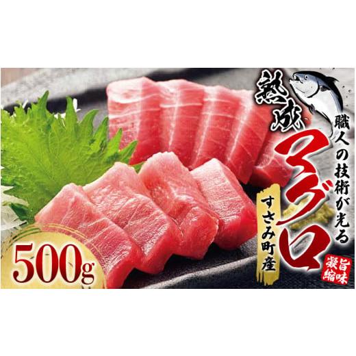 ふるさと納税 和歌山県 すさみ町 すさみの熟成マグロ　約500g ／まぐろ 鮪 刺身 新鮮 鮮度 冷凍 和歌山県 すさみ町