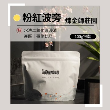 【順風咖啡】 咖啡豆｜單品咖啡豆｜粉紅波旁 煉金師莊園｜哥倫比亞｜水洗二氧化碳浸漬法  (精品咖啡/淺焙/新鮮烘焙/100g)
