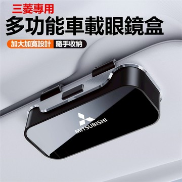 MITSUBISHI三菱車載眼鏡盒 汽車眼鏡夾 遮陽板眼鏡盒Outlander Lancer ASX墨鏡夾 車用眼鏡盒