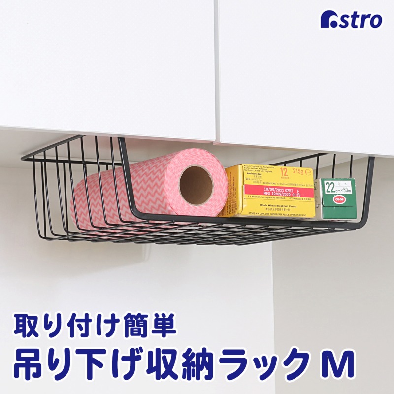 アストロ 吊り戸棚下ラック ブラック Mサイズ キッチン 吊り下げ ワイヤーバスケット ラップホルダー 収納ラック ワイヤーかご 73129