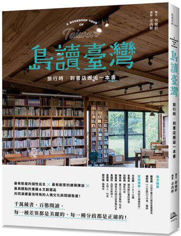 島讀臺灣：旅行時，到書店邂逅一本書！(首刷書附「閱讀里程」藏書票共6款)【城邦讀書花園】