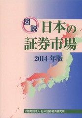 図説 日本の証券市場 日本証券経済研究所