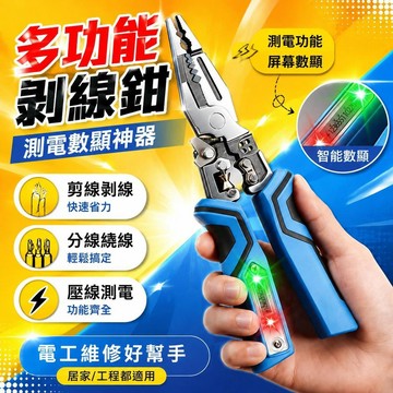 ⚡臺灣倉出⚡優選⭐多功能剝線智能可測測電數顯神器分線省力剪線扒皮鉗剝線鉗繞線壓線電工