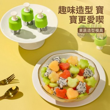 〖 𝑽𝒊𝒗𝒂 𝑯𝒐𝒎𝒆 〗水果造型壓花模具 食品級不鏽鋼 多款造型 果蔬切花器 水果拼盤模具 寶寶輔食 印花模具 壓花模