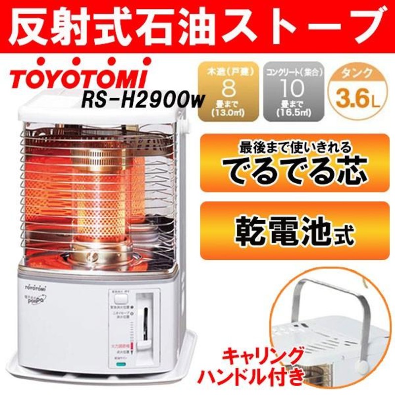 TOYOTOMI RS-H290(W) トヨトミ 石油ストーブ キャンプ - 冷暖房/空調