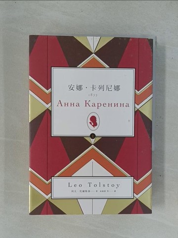 【書寶二手書T1／兒童文學_YC5】安娜．卡列尼娜（上）_列夫‧托爾斯泰,  高惠群等