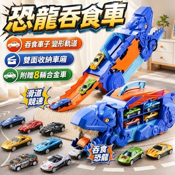 恐龍吞食車【附8輛小車】 恐龍車 恐龍玩具 合金車 恐龍 恐龍吞小車 恐龍吞食收納車 恐龍運輸車 霸王龍 玩具車 變形車