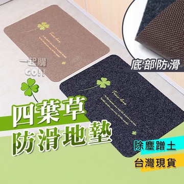 🐾防滑地墊🌏廚房地墊 腳踏墊 地墊 浴室防滑墊 吸水地墊 玄關地墊 防水地墊 門口地墊 四葉草 踏墊 防滑地墊