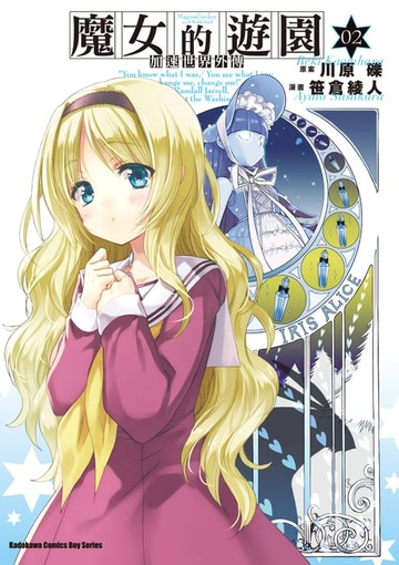 【電子書】加速世界外傳／魔女的遊園 (2)
