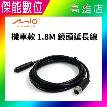 【現貨免運】Mio 鏡頭延長線 原廠配件 機車行車紀錄器專用 1.8米 適用M820PRO/M820WD/M802WD/M818WD