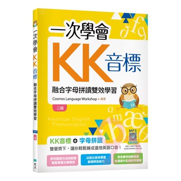 寂天一次學會KK音標（25K彩色+寂天雲隨身聽APP）