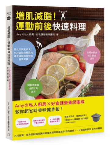 增肌減脂！運動前後快速料理：Amyの私人廚房X好食課營養師團隊教你超省時美味健身餐！