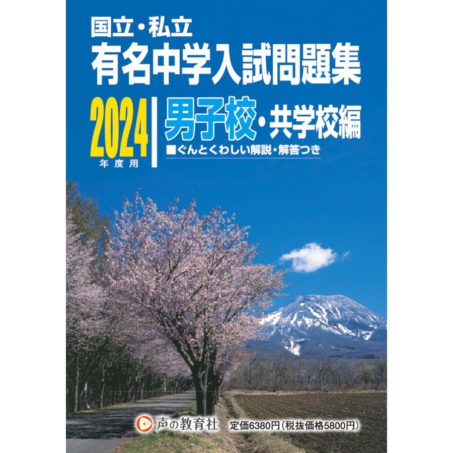 有名中学入試問題集 国立・私立 2024年度用男子校・共学校編