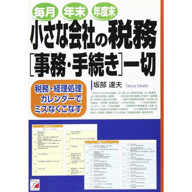 小さな会社の税務事務・手続き一切?税務・経理処理カレンダーでミスなくこなす (アスカビジネス)