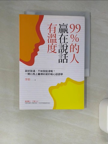 【書寶二手書T9／溝通_W9F】99％的人贏在說話有溫度：說好說滿，不如說話溫暖！一開口馬上贏得好感的暖心話語學_李勁