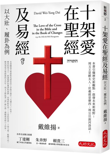 十架愛在聖經及易經：以大壯、履卦為例