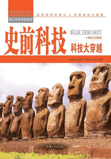 【電子書】史前科技：科技大穿越