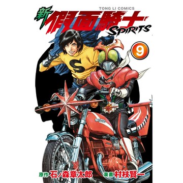 新 假面騎士SPIRITS (9)_Readmoo 讀墨電子書