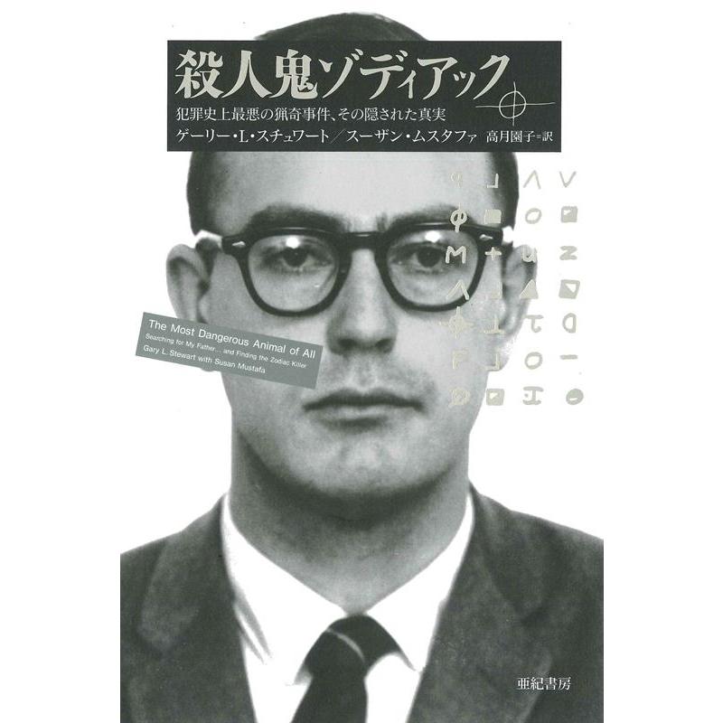 殺人鬼ゾディアック 犯罪史上最悪の猟奇事件,その隠された真実