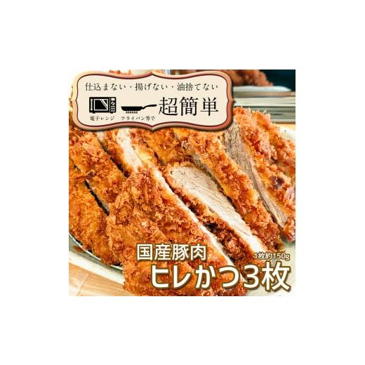 ふるさと納税 茨城県 大洗町 揚げずにOK！ 冷凍 ヒレかつ 3枚 （計450g） 油調済み 個包装 おかず 惣菜 とんかつ ヒレ 時短 簡単 クックファン