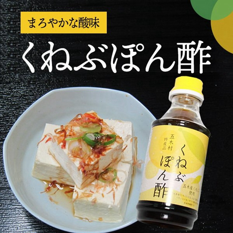 くねぶぽん酢 お中元 幻の柑橘 五木村 ポン酢 しゃぶしゃぶ お取り寄せ お土産 差し入れ ギフト お歳暮 お中元 通販 Lineポイント最大0 5 Get Lineショッピング