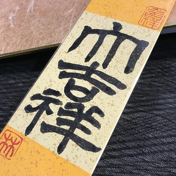 大吉祥|書籤|送禮