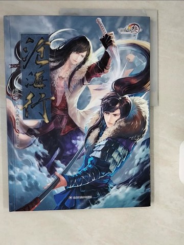 【書寶二手書T1／言情小說_ZIP】滄海行：劍網3同人古風畫集_簡體_漫友文化