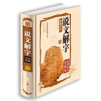 說文解字圖解詳析*丨天龍圖書簡體字專賣店丨9787550237308