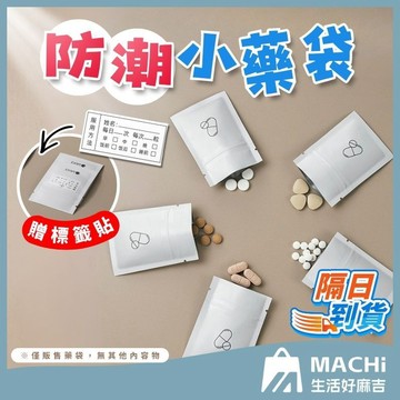 🔥避光保存+贈標籤貼🔥防潮小藥袋 藥袋小藥袋 防水藥袋 鋁箔夾鏈袋 藥袋夾鏈袋  裝藥袋 藥品收納袋 藥包袋 分裝袋