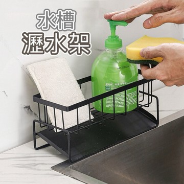【水槽收納架】瀝水架 廚房瀝水架 水槽瀝水架 置物架 海綿瀝水 水槽置物架 菜瓜布架 瀝水盤 洗手臺置物架 瓶罐收納架.