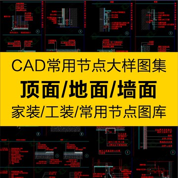 CAD圖庫 | CAD深化節點大樣圖庫室內裝修設計家裝工裝cad詳圖施工圖紙素材庫