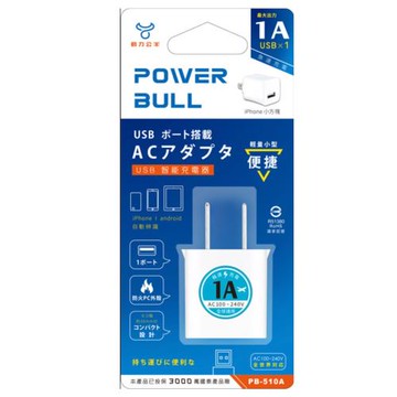 【動力公牛POWER BULL】PB-510極速1A小方塊 充電器(超輕量1A豆腐頭 國際電壓 防火 充電頭)