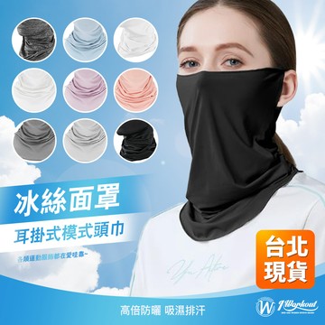 【夏季必備冰絲涼感面罩】 防曬面罩 面罩 冰絲防曬面罩 防曬頭巾 冰絲面罩 遮陽面罩 掛耳面罩 防曬護頸布 P025