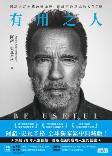 【電子書】有用之人：阿諾史瓦辛格改變命運、養成不敗意志的人生7律【全球獨家．繁中典藏版】