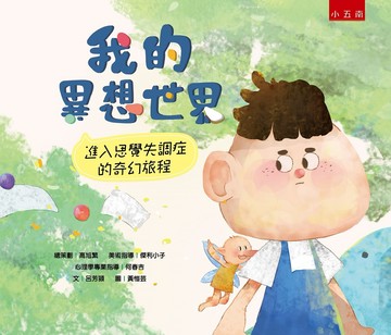 我的異想世界：進入思覺失調症的奇幻旅程