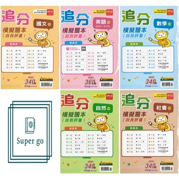 🆕最新版《金安出版》國中_追分_模擬題本(自我評量)_國文/英語/數學/自然/社會_適用115會考🥇速配購🥇