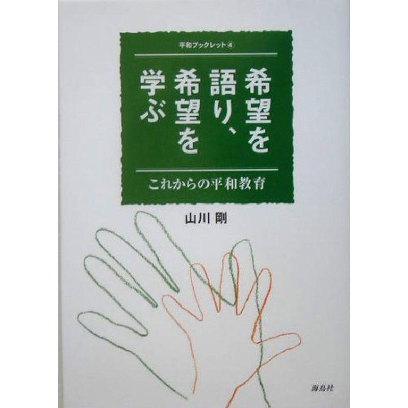 希望を語り、希望を学ぶ?これからの平和教育 (平和ブックレット)